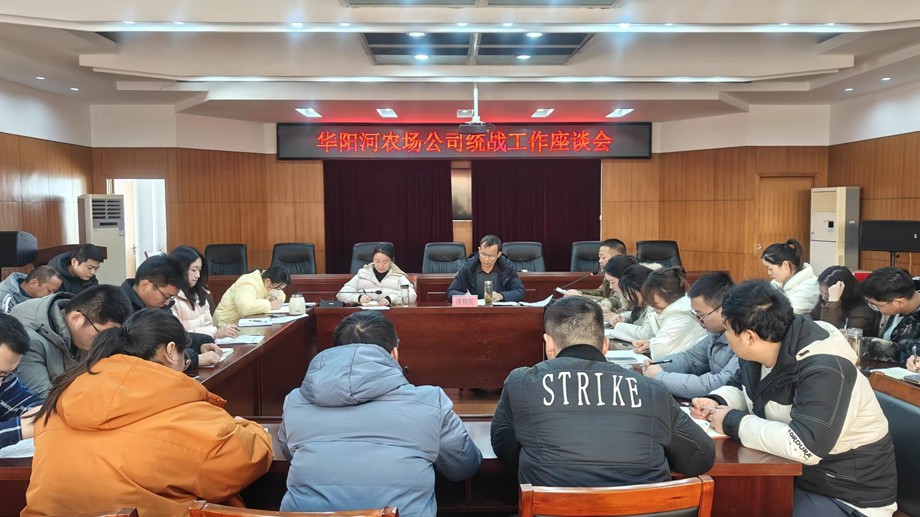华阳河农场召开统战工作座谈会.jpg